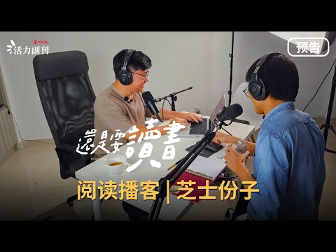 【还是要读书】EP2预告：阅读播客 | 芝士份子