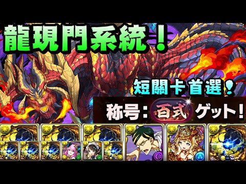 【パズドラ】新「百式」稱號挑戰！沒有虛無波動的短關卡就是龍現門的主場！龍現門編成試運轉。【PAD/龍族拼圖】