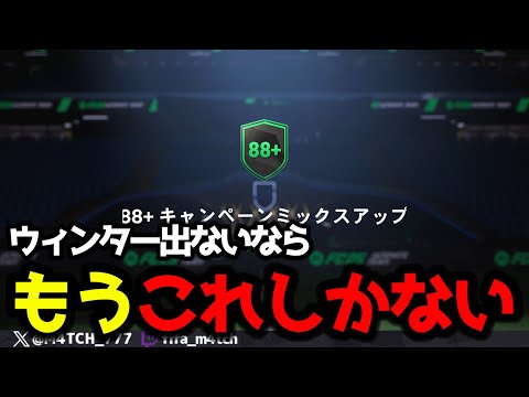 【FC25】 ウィンターワイルドが出ないなら88+キャンペーンパックで神引きするしかないでしょ！