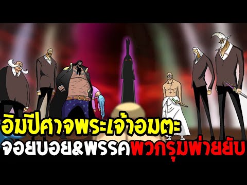 วันพีช - อิมปีศาจพระเจ้าอมตะ ปริศนาลับทำไม !? จอยบอย&พรรคพวกรุมพ่ายยับ - OverReview