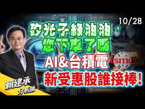 #矽光子 綠油油，您下車了嗎? #AI #台積電 新受惠股誰接棒?!｜賴建承 分析師 2024/10/28