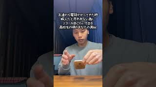 【電話あるある】友達から電話かかってきた時暇人だと思われない為に３コール目ぐらいで出る高校生の頃のあなたの真似 #shorts #あなたの真似 #学校あるある