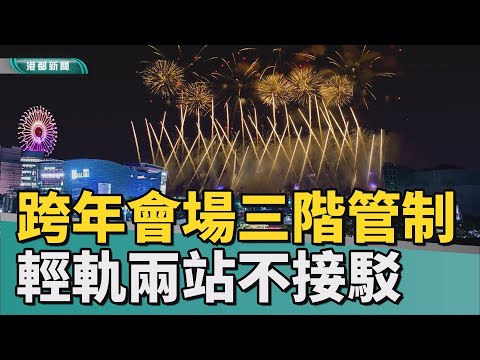 怎麼去跨年|夢時代跨年場地實施3階段交管 汽機不可進入