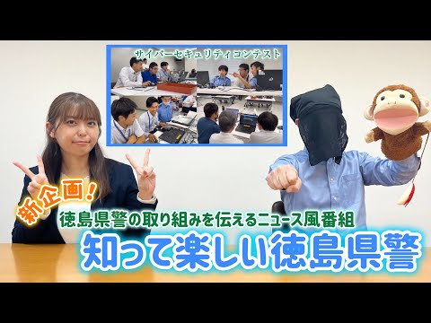 【知って楽しい徳島県警】サイバーセキュリティコンテスト