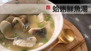 蛤蜊鮮魚湯，這湯鮮、魚肉入口即化！太好喝了～冬天趕快煮來暖和一下身體吧！