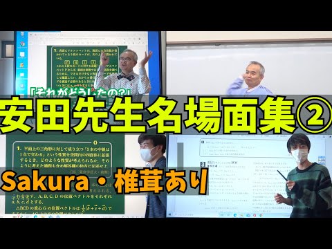 【趣味全開】安田先生・Sakura・椎茸名場面集②