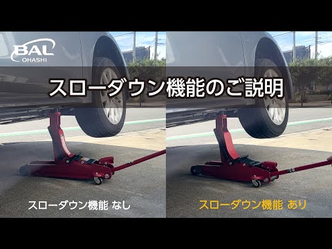 BAL　ジャッキ スローダウン機能のご説明