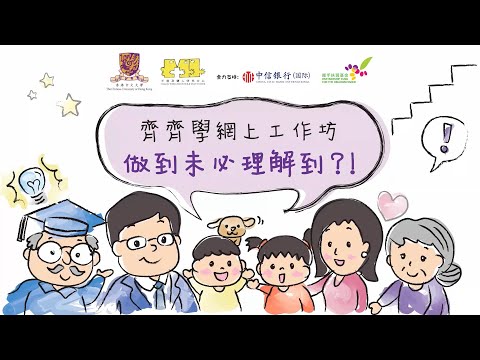 齊齊學網上工作坊 - 做到未必理解到？