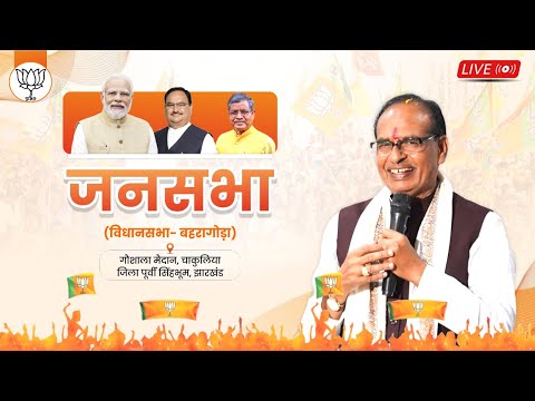 LIVE: झारखंड के बहरागोड़ा विधानसभा क्षेत्र में आयोजित जनसभा को संबोधन  | Shivraj Singh Chouhan