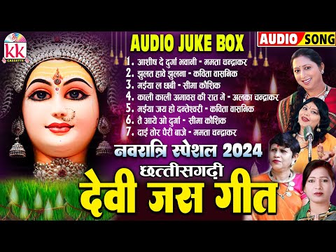 छत्तीसगढ़ी देवी जस गीत | CG JAS GEET | कुंवार नवरात्रि | AUDIO JUKEBOX | नवरात्रि स्पॆशल SONG 2024