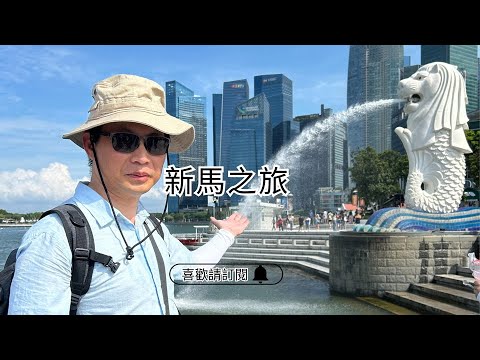 ✈圓夢之旅✈帶團筆記Ep3【新加坡馬來西亞】