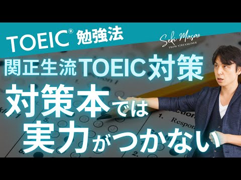 関 正生【TOEIC／勉強法】関正生のTOEIC攻略本リスト（基礎力養成編）を公開　№250