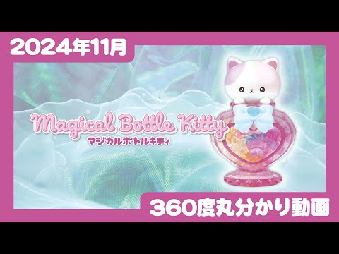 【2024年11月発売】マジカルボトルキティ＜発売店舗情報はYouTube概要欄をチェック＞