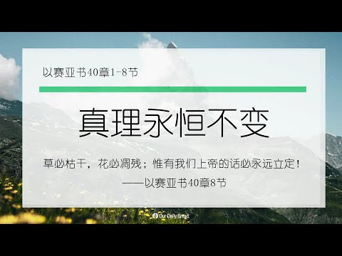 12月20日《灵命日粮》文章视频-真理永恒不变