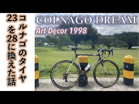 【旧車ロードバイク】コルナゴのロードバイク旧名車アルミフレームCOLNAGO DREAMのタイヤを太くして乗り心地を改善してみた。