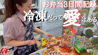 【お弁当作り】ワーママオススメ冷凍食品5選！明日からすぐ出来るレシピ