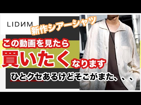 【最速レビュー‼️】LIDNMの新作シアーシャツまだ買わないんですか？？？