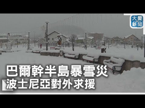 巴爾幹半島暴雪災 波士尼亞對外求援｜大愛新聞 @DaaiWorldNews