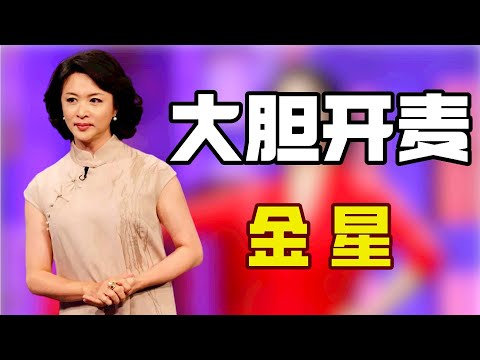 金星到底多敢说？怼资本丑陋怼女新无耻，怒怼泡菜国记者为国争光