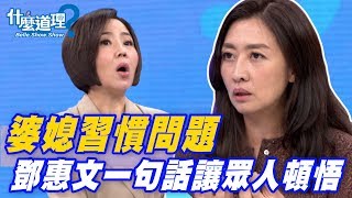 【精華版】婆媳習慣出問題 鄧惠文一句話讓眾人頓悟