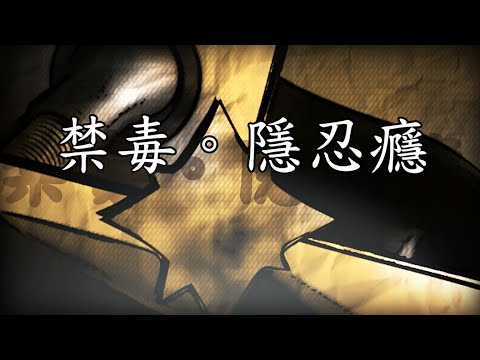 禁毒 • 隱忍癮 Knock Out Drug Ninja