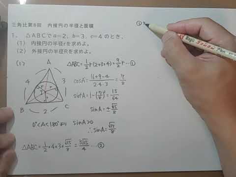 三角比第8回　内接円の半径と面積