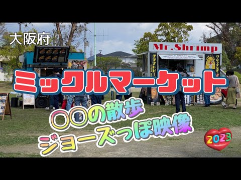 【行った気分】ミックルマーケット かわ怖ジョーズ？映像と◯◯のお散歩  Miccle Market in Senriminami park Jaws?footage and animal walk