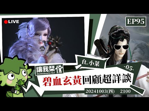 讓我栞侃EP95｜2024-1003：《霹靂兵烽決之碧血玄黃》劇情回顧超詳談-05 ft.小菜 ｜墨栞-Blackbookmarks