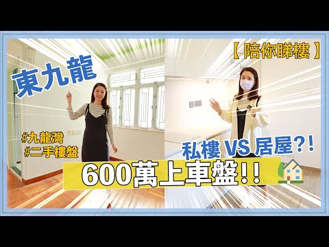 【陪你睇樓】東九龍上車盤！唔洗600萬2房2廳實用二手樓盤😱Feat.House730