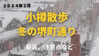 冬の小樽・堺町通りの様子をお伝えします/２０２４年２月