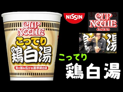 日清カップヌードル「鶏白湯」ビッグ２０２４年バージョンを食べたよ