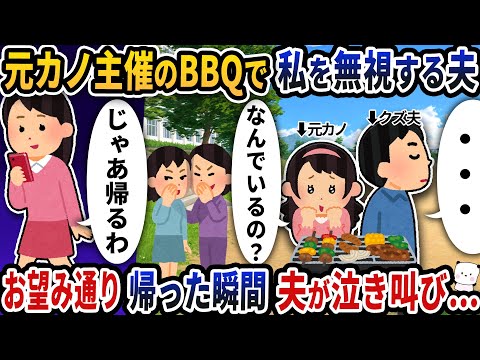 元カノ主催のBBQで何故か私を無視する夫たち→お望み通り帰った瞬間夫が泣き叫び…【2ch修羅場スレ】【2ch スカッと】