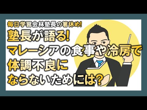 【マレーシア母子留学】塾長が語る! マレーシアの食事や冷房で体調不良にならないためには?