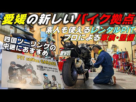 【愛媛】レンタルPITなのにプロのフルサービスも提供！愛媛県松山市のバイクショップに突撃取材！【PITcoffeeGARAGE】