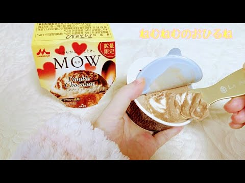 🍨モウ ダブルチョコレート ＭＯＷ double chocolate 🍨 Japanese sweets ASMR 音フェチ