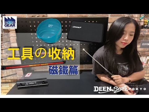 DST 📺｜VOL. 104【 工具收納-磁鐵篇】｜DEEN Style TOKYO_ Factory Gear