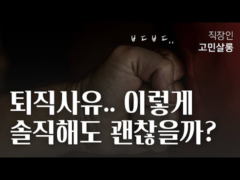 퇴직사유 얼마나 솔직해도 될까 | 직장내 성희롱