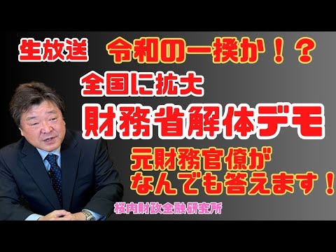 生放送！『令和の一揆か！？全国に拡大、財務省解体デモ、元財務官僚がなんでも答えます！』　出演：桜内文城