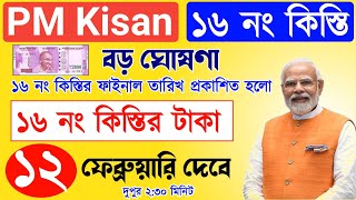 PM Kisan 16 installment official date | pm Kisan | পিএম কিষান প্রকল্পের ১৬তম কিসির টাকা কবে ঢুকবে