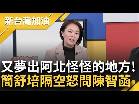 政治撈仔圍繞柯文哲身邊？康仁俊作夢夢到：帳冊不僅記了誰給柯多少錢 也記了柯給誰多少錢！陳智菡控北檢押重本在橘子 簡舒培反問：北檢有跟你講嗎｜許貴雅主持｜【新台灣加油 精彩】20241213｜三立新聞台