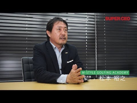 【SUPER CEO】ゴルフは最強のビジネスツール！欧米式ビジネスコミュニケーションを学べ／M-STYLE GOLFING ACADEMY