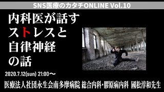 「内科医が話すストレスと自律神経の話」 #SNS医療のカタチONLINE vol.10