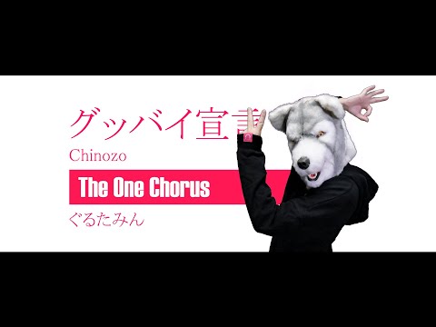 グッバイ宣言 - Chinozo - Covered by ぐるたみん The One Chorus