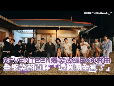 【小娛樂】SEVENTEEN爆笑改編EXO夯曲 全網笑翻直呼「這個團全瘋了」