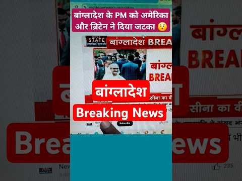 बांग्लादेश प्रोटेस्ट: Bangladesh की PM शेख हसीना को एक ओर जटका America और ब्रिटेन ने दिया ।