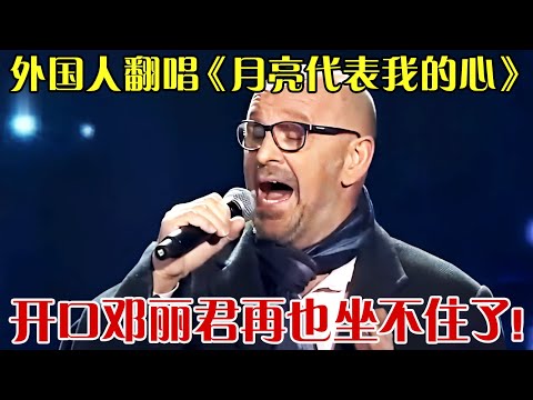 《月亮代表我的心》竟被外国人翻唱成这样 ,邓丽君再也坐不住了,不愧是荷兰灵魂歌王！ 【笑动春晚】 #好声音#邓丽君#外国人翻唱