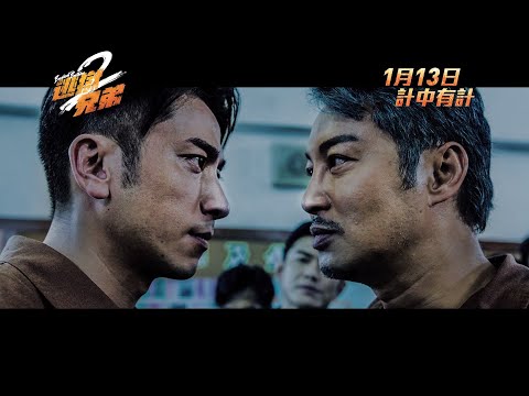 《逃獄兄弟2》預告  1月13日 計中有計