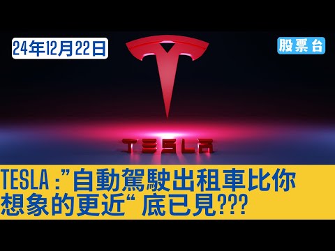 #美股個股 Tesla :”自動駕駛出租車比你 想象的更近“ 底已見? 大家記得訂閱畀個Like加入會員謝謝