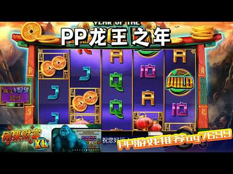 PP电子『龙王之年』听大家说龙年都非常幸运#PP#PPslot#slot#PP电子#wild#jackpot#电玩爆分游戏#电玩游戏解说#电子游戏介绍#电子游戏推荐