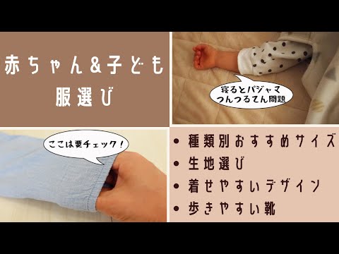 【ベビー・子供服】サイズ・生地・着せやすさなど、選ぶときに大切にしているポイントについて